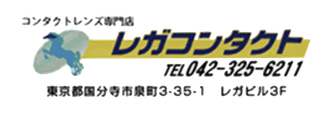 コンタクトレンズ専門店　レガコンタクト