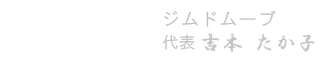 ジムドムーブ 代表 吉本 たか子