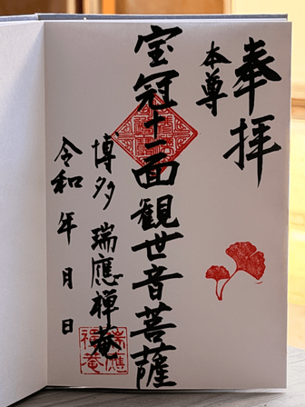 宝冠十一面観世音菩薩 御朱印（直書き）の写真