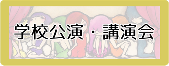 学校公演・講演会