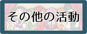 その他の活動