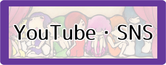 Youtube・SNS