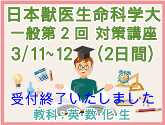 ジュイク　日本獣医生命大学 2017年度 一般第2回対策講座