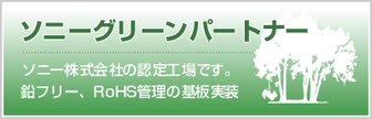 ソニー株式会社グリーンパートナー認定企業｜RoHS管理の基板実装を実現