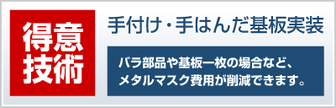 手付け基板実装（手はんだ基板実装）