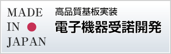 国内工場による高品質基板実装　電子機器受諾開発