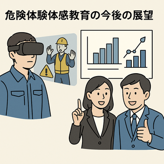 危険体験体感教育の今後の展望