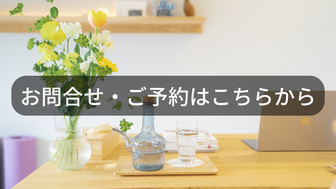 ご予約・お問い合わせはこちらから