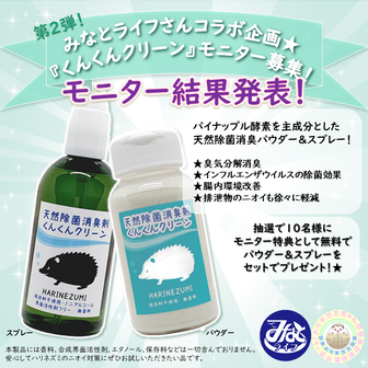 くんくんクリーンモニターアンケート結果はコチラ