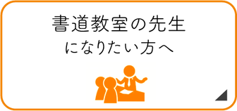 書道教室の先生について