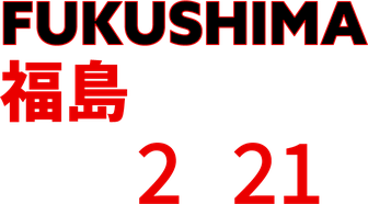 福島公演は2026年2月21日に開演