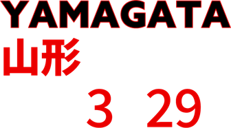 山形公演は2026年3月29日に開演