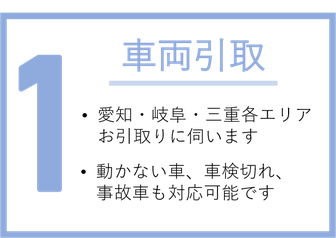 川原商会 車両引取：愛知・岐阜・三重対応可能。動かない車・事故車も対応可