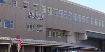 阪急豊中駅