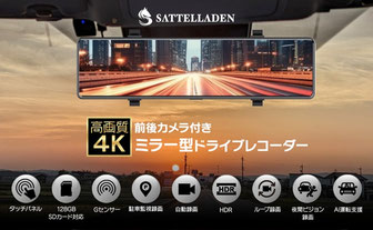 高性能ミラー型ドラレコの主な特徴