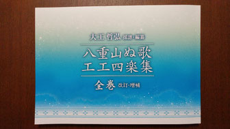八重山ぬ歌 工工四楽集 全巻 改訂・増補