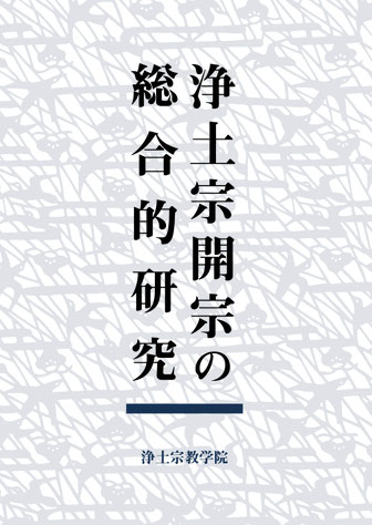浄土宗開宗850年記念論集『浄土宗開宗の総合的研究』 - acad-jodo-or
