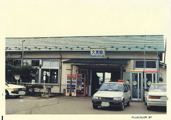 大更駅