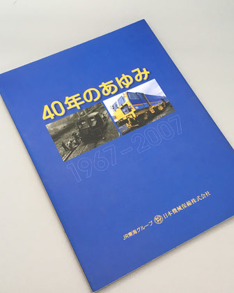 「40年のあゆみ」　日本機械保線株式会社