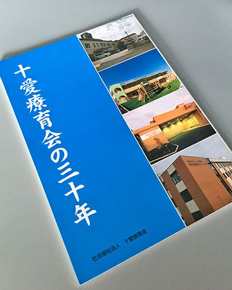 「十愛療育会の三十年」　社会福祉法人 十愛療育会