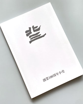 「北三 創業100周年小史」　発行：北三株式会社　白地に会社ロゴを使用したシンプルな表紙