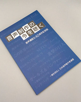 「音声制作の今を聴く　音声連設立40周年記念誌」  一般社団法人 日本音声製作者連盟