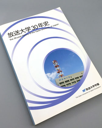 「放送大学30年史」放送大学学園