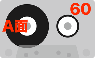 60分テープ1本の、A面のみCD-Rへダビングしたい場合。
