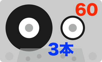 60分テープ3本からCD-Rへダビングの場合