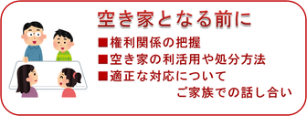 空き家となる前に；権利関係の把握、空き家の利活用や処分方法、適正な対応についてご家族での話し合い