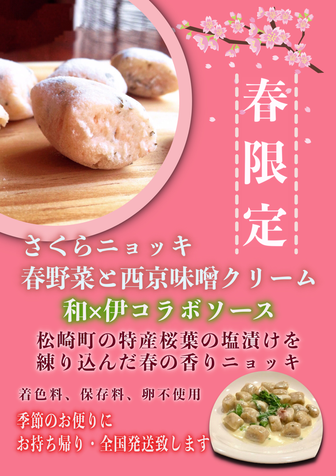 さくらニョッキ2022