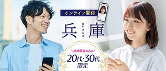 兵庫県婚活パーティー・オンライン婚活・ハーコ主催・オミクル