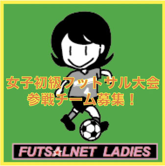 女子フットサル大会情報 女子フットサル応援サイト Futsalnet Ladies