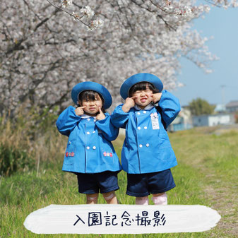 入園記念撮影