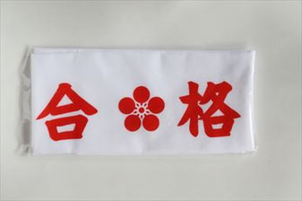 合格を祈願したはちまき