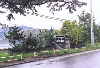 根浜海岸(1990年撮影)