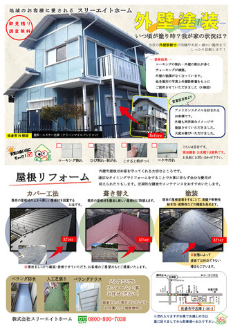 外壁屋根　外壁塗装　クリア塗装　屋根カバー工法　戸袋補修　採風雨戸取付　ベランダ防水　リフォーム　スリーエイトホーム　佐倉市　千葉