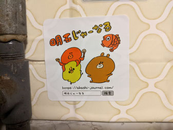 明石じゃーなるさんのシール!!セラビィに貼ってま~す!!見つけてみてね。