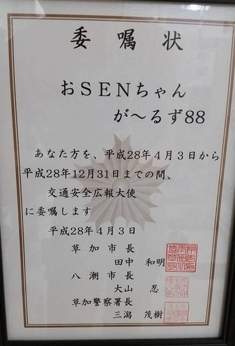 埼玉県草加警察署 交通安全広報大使 SENちゃんが〜るず88