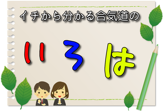 イチから分かる合気道のいろは