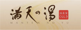 満天の湯 倉敷店 岡山県倉敷市玉島爪崎981-1