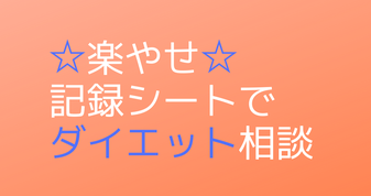 ラクラク痩せたい女性のダイエット相談　新潟