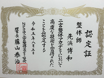 NPO法人二宮整体アカデミー協会 整体師