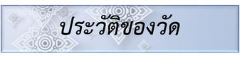 ประวัติ วัดภัททันตะ อาสภาราม