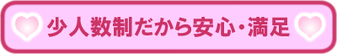 少人数制だから安心・満足