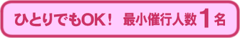 ひとりでもお申込みいただけます。最少催行人数1名。