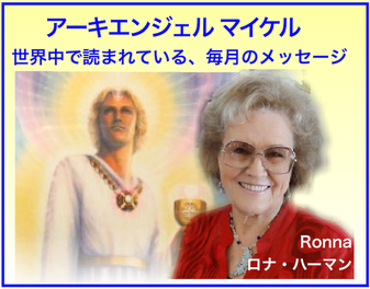 #大天使ミカエル最新メッセージ　＃ロナハーマンメッセージ　＃アーキエンジェル・マイケルメッセージ