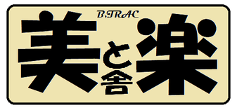 美と楽舎