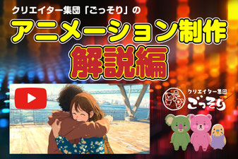 【解説】アニメーション制作