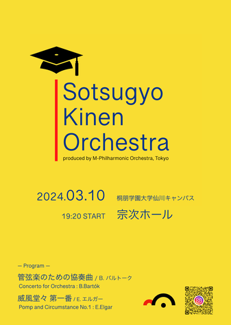 M-交響楽団 桐朋学園卒業コンサート ソツギョウ・キネン・オーケストラ「旅立ち、餞。」